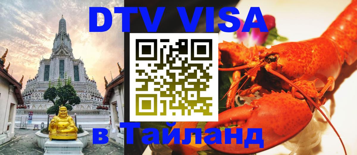 Купить DTV визу в Таиланд 
