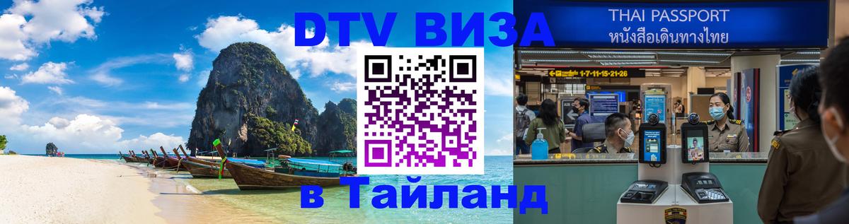 Стоимость и условия DTV визы — оформление в Таиланд под ключ - Андорра-ла-Велья  04.10.2025 