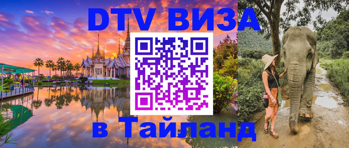 DTV Visa Thailand — прайс и условия, виза без дополнительных документов - 19.11.2025 
